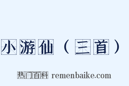 小游仙（三首）是什么意思的图片